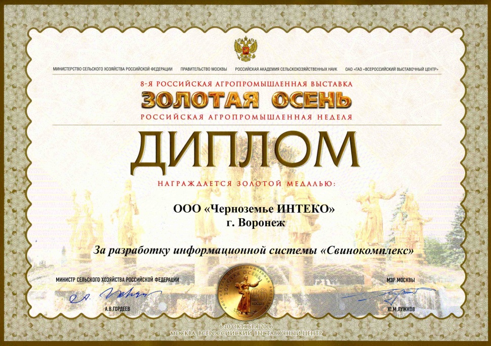 8-я Российская агропромышленная выставка "Золотая осень 2006"